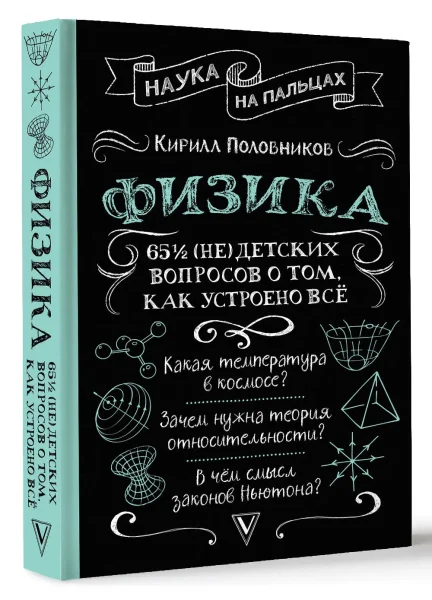 Книга: Физика. 65 ½ (не)детских вопросов о том, как устроено всё EKS-699147