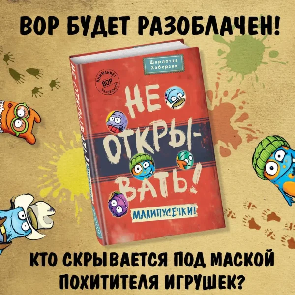 Книга: Не открывать! Малипусечки! (#7) EKS-736194
