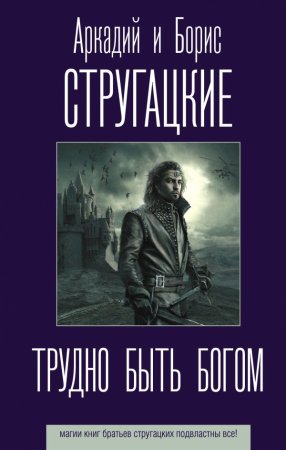 Книга: Трудно быть богом EKS-186395