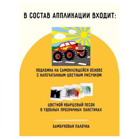 Аппликация из песка ТРИ СОВЫ "Монстр трак" с раскраской, пакет с европодвесом RE-ФП_47838