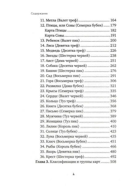 Книга: Оракул Ленорман. Самоучитель по гаданию и предсказанию будущего EKS-051013