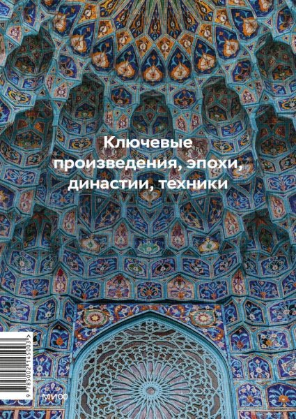 Книга: Главное в истории исламского искусства. Ключевые произведения, эпохи, династии, техники EKS-145003