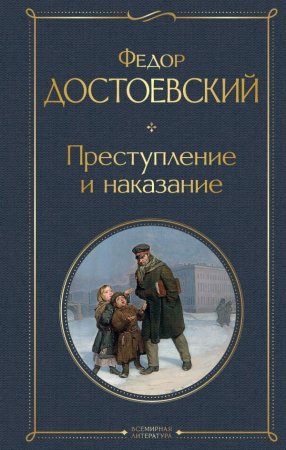 Книга: Преступление и наказание EKS-166762