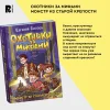 Книга: Гаглоев Е. Охотники за мифами. 5. Монстр из старой крепости ROS-42562
