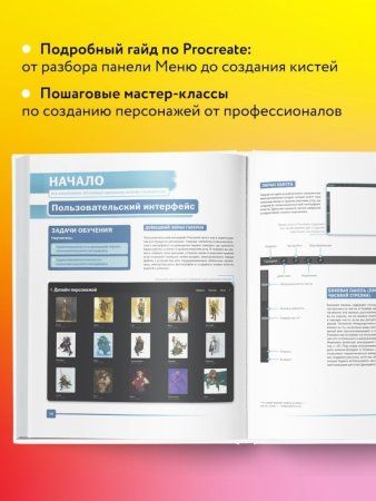 Книга: Создание персонажей в Procreate. Полное руководство для начинающих диджитал-художников EKS-652005 Книга: Создание персонажей в Procreate. Полное руководство для начинающих диджитал-художников EKS-652005