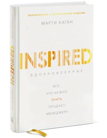 Книга: Вдохновленные. Все, что нужно знать продакт-менеджеру MIF-698234