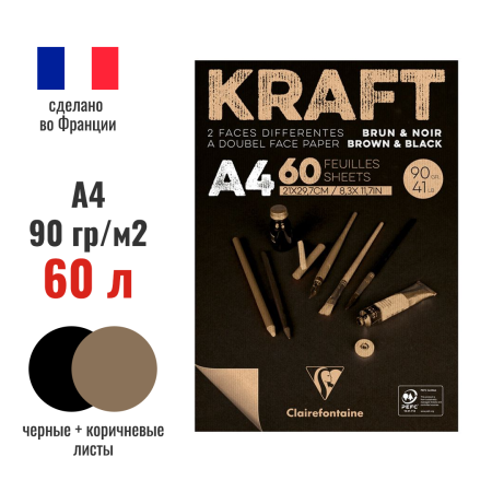 Скетчбук CLAIREFONTAINE Kraft 90 г/м2 A4 60 л, склейка, коричневые и черные листы RH-975818C