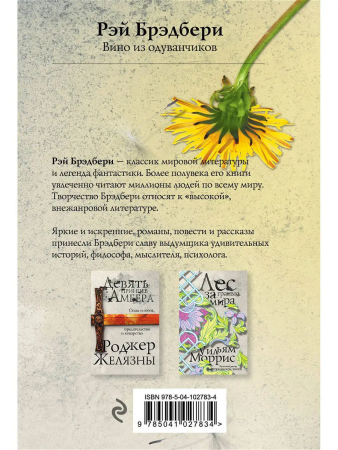 Книга: Вино из одуванчиков (Эксклюзивная фантастика) EKS-027834