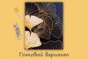Набор для раскрашивания по номерам (с краской-металлик) ФРЕЯ 50 х 40 см "Листья гинкго" PNB/PLZ-222