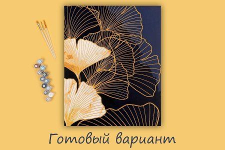 Набор для раскрашивания по номерам (с краской-металлик) ФРЕЯ 50 х 40 см "Листья гинкго" PNB/PLZ-222