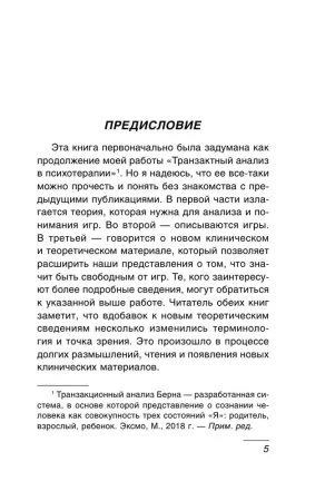Книга: Игры, в которые играют люди: Психология человеческих взаимоотношений EKS-273072
