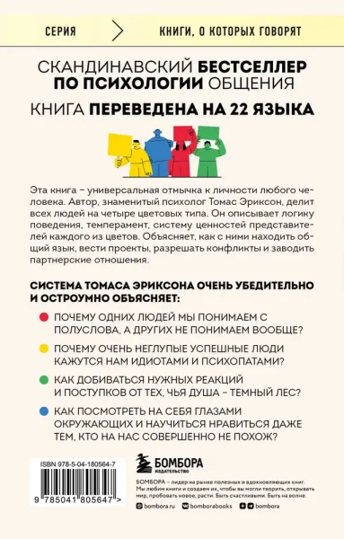 Книга: Кругом одни идиоты. 4 типа личности: как найти подход к каждому из них EKS-805647