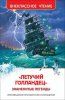 Книга: «Летучий голландец». Знаменитые легенды (ВЧ) ROS-38955