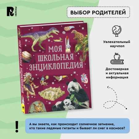Книга: Моя школьная энциклопедия ROS-39034 Книга: Моя школьная энциклопедия ROS-39034