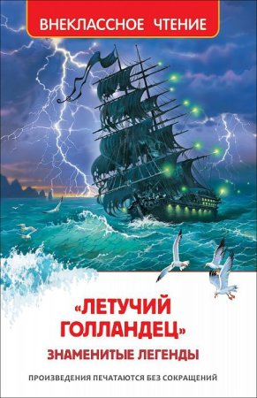 Книга: «Летучий голландец». Знаменитые легенды (ВЧ) ROS-38955