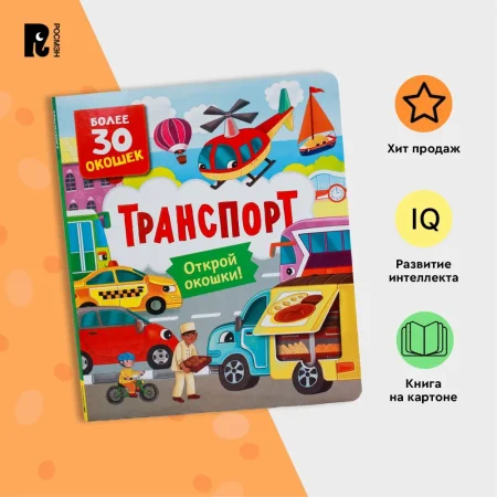 Книга: Книги с окошками. Транспорт ROS-40871 Книга: Книги с окошками. Транспорт ROS-40871