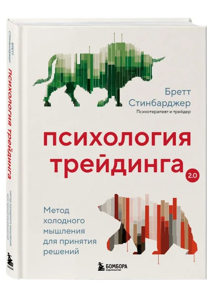 Книга: Психология трейдинга. Метод холодного мышления для принятия решений EKS-960445