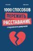 Книга: 1000 способов пережить расставание с парнем или девушкой MIF-696537 Книга: 1000 способов пережить расставание с парнем или девушкой MIF-696537