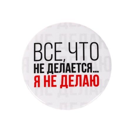 Значок закатной "Все что не делается" 56 мм SIM-5478841