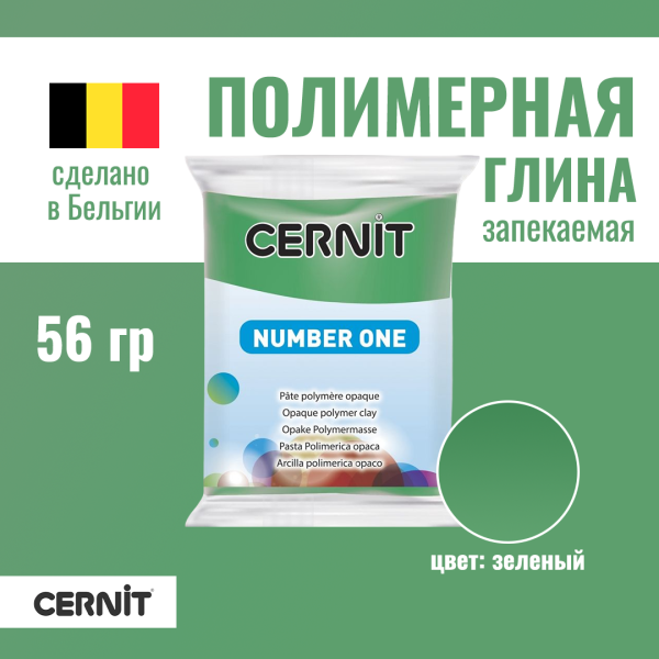 Пластика полимерная запекаемая CERNIT №1 56 г (600 зеленый) RH-CE0900056600