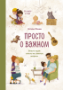 Книга: Просто о важном. Про Миру и Гошу. Вместе ищем ответы на сложные вопросы MIF-693727