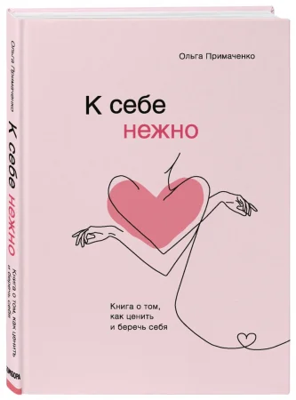 Книга: К себе нежно. Книга о том, как ценить и беречь себя EKS-173692