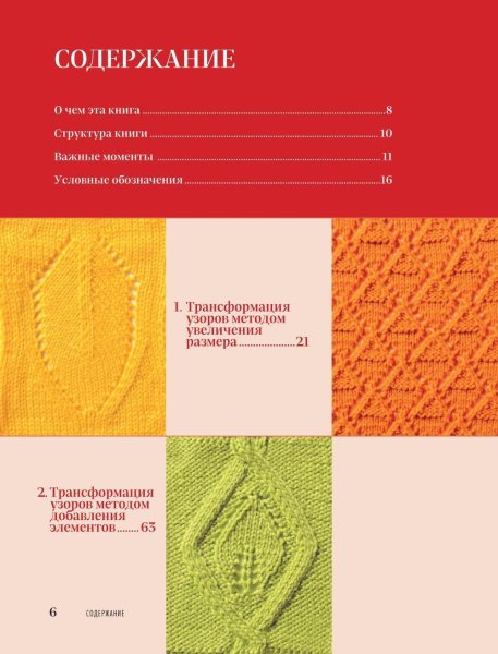 Книга: Трансформация узоров для вязания на спицах. Революционное руководство по дизайну уникальных вязаных вещей EKS-226206