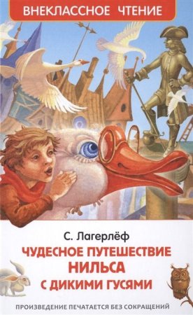 Книга: Лагерлёф С. Чудесное путешествие Нильса с дикими гусями (ВЧ) ROS-27002