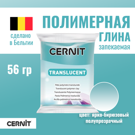 Пластика полимерная запекаемая CERNIT Translucent прозрачная 56 г (280 ярко-бирюзовый) RH-CE0920056280