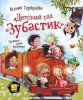 Книга: Горбунова К. Детский сад. Зубастик (Полосатый слон) ROS-37479