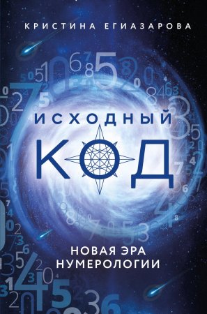 Книга: Исходный код. Новая эра нумерологии EKS-203276