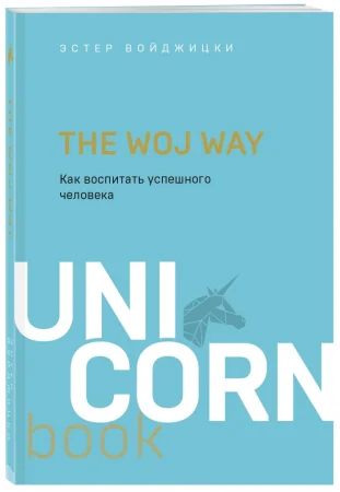 Книга: The Woj Way. Как воспитать успешного человека. UnicornBook EKS-137809