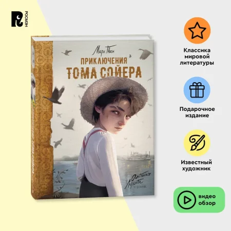 Книга: Приключения Тома Сойера (илл. А. Лоренте) ROS-41308 Книга: Приключения Тома Сойера (илл. А. Лоренте) ROS-41308