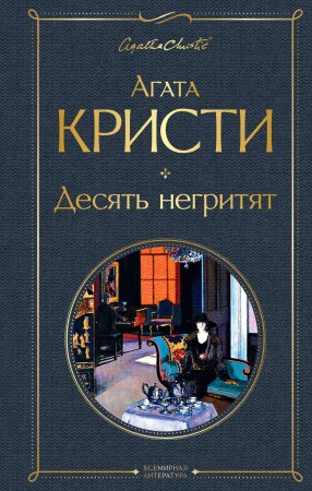 Книга: Десять негритят EKS-178956