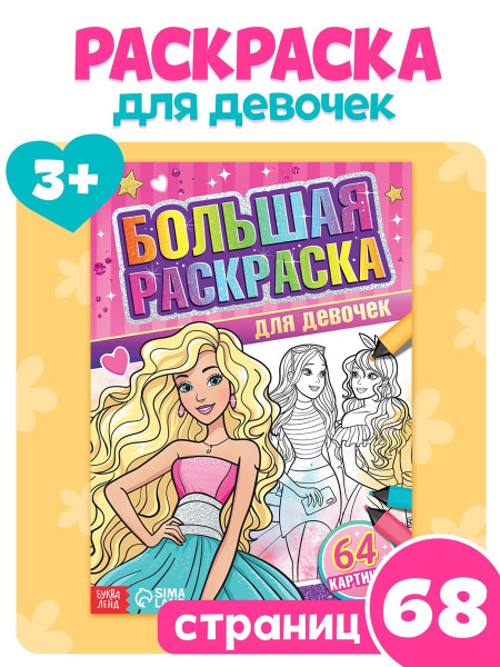 Раскраска "Для девочек" А4 68 стр SIM-7315339