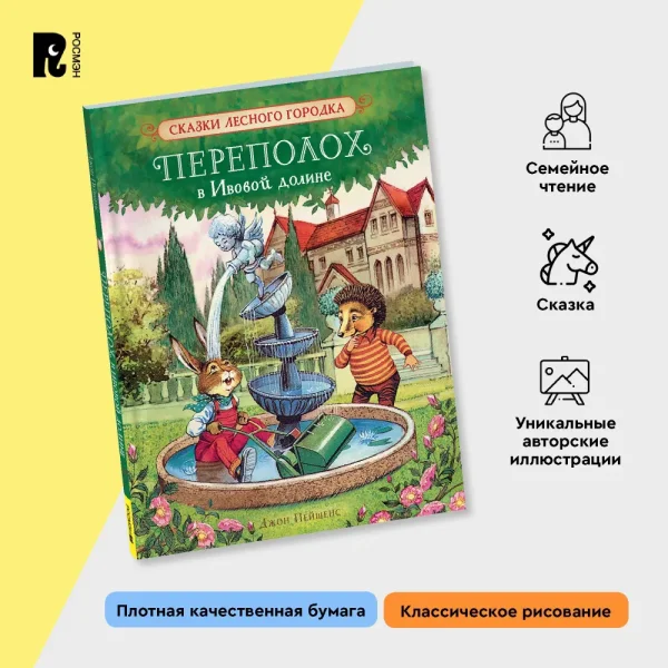 Книга: Пейшенс Дж. Переполох в Ивовой долине ROS-41010