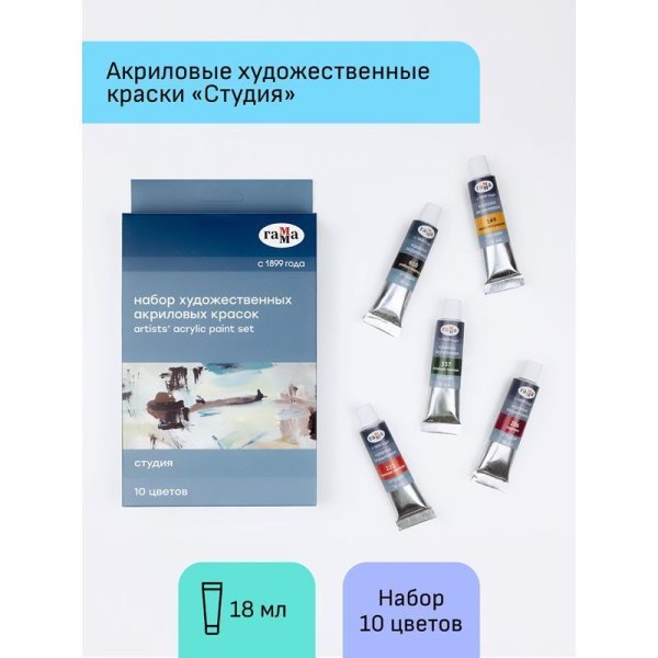 Краски акриловые ГАММА Студия 10 цв туба 18 мл, картон. упаковка, европодвес RE-181020214