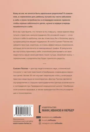 Книга: Самосострадание для родителей. Как воспитать счастливого ребенка, заботясь о себе MIF-697978 Книга: Самосострадание для родителей. Как воспитать счастливого ребенка, заботясь о себе MIF-697978