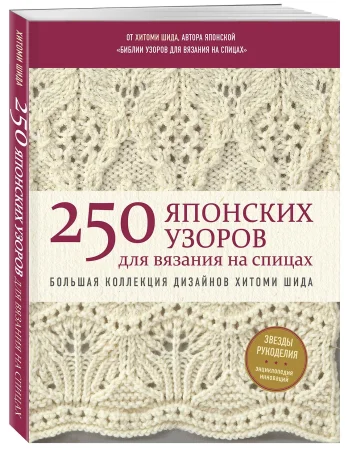 Книга: 250 японских узоров для вязания на спицах. Большая коллекция дизайнов Хитоми Шида. Библия вязания на спицах (мягкая обложка) EKS-777890