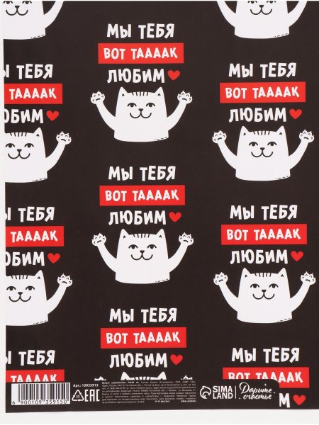 Бумага упаковочная глянцевая 50 х 70 см "Мы тебя любим" SIM-10935915