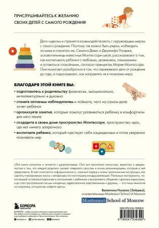 Книга: Монтессори с первых дней. Полное руководство по воспитанию с любовью, уважением и пониманием EKS-539399