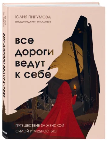 Книга: Все дороги ведут к себе. Путешествие за женской силой и мудростью EKS-041434