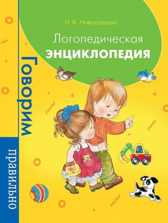 Книга: Логопедическая энциклопедия ROS-37219