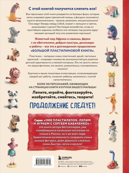 Книга: Большая пластилиновая книга удивительных приключений (книга 2) EKS-185572