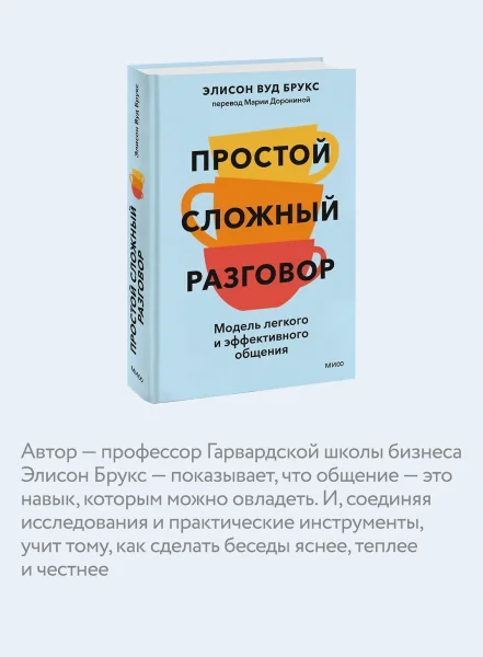 Книга: Простой сложный разговор. Модель легкого и эффективного общения EKS-505449