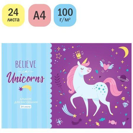 Альбом для рисования 24л. A4 ArtSpace "Рисунки. Believe in unicorn" на скрепке RE-А24_36010