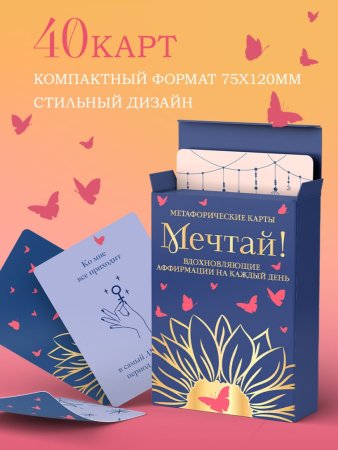 Метафорические карты "Мечтай! Вдохновляющие аффирмации на каждый день" 40 шт EKS-957568