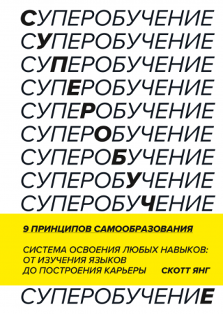 Книга: Суперобучение. Система освоения любых навыков: от изучения языков до построения карьеры MIF-467342