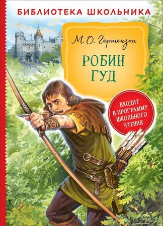 Книга: Робин Гуд (Библиотека школьника) ROS-38490