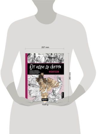 Книга: От идеи до скетча: Фэнтези. Советы и лайфхаки 50 профессиональных художников жанра EKS-711825